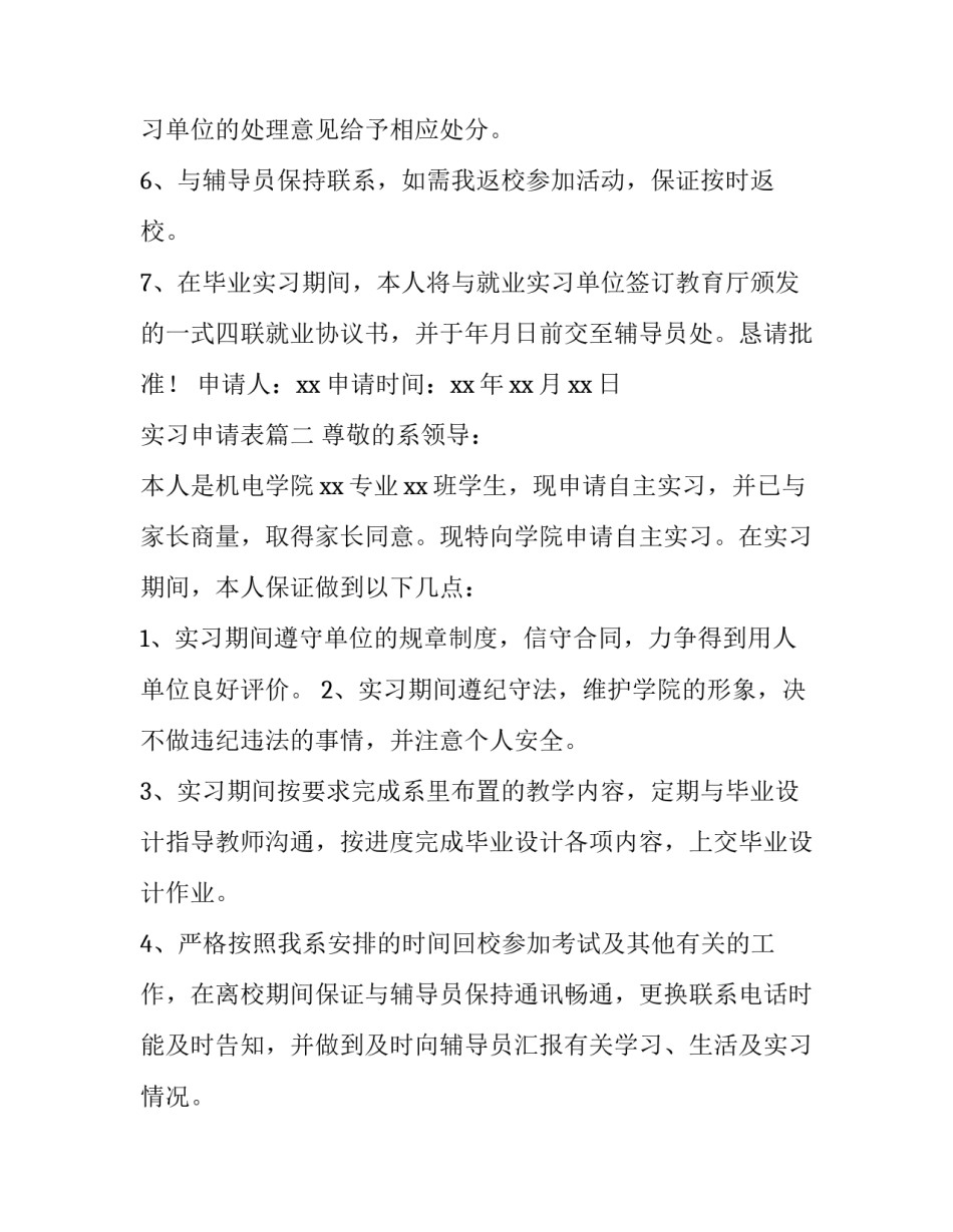 2023年实习申请表(十三篇)_第3页