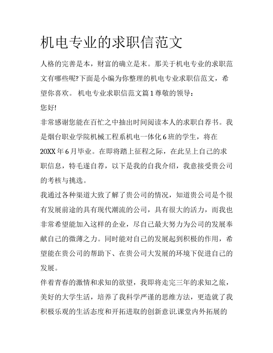 机电专业的求职信范文_第1页