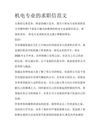 机电专业的求职信范文
