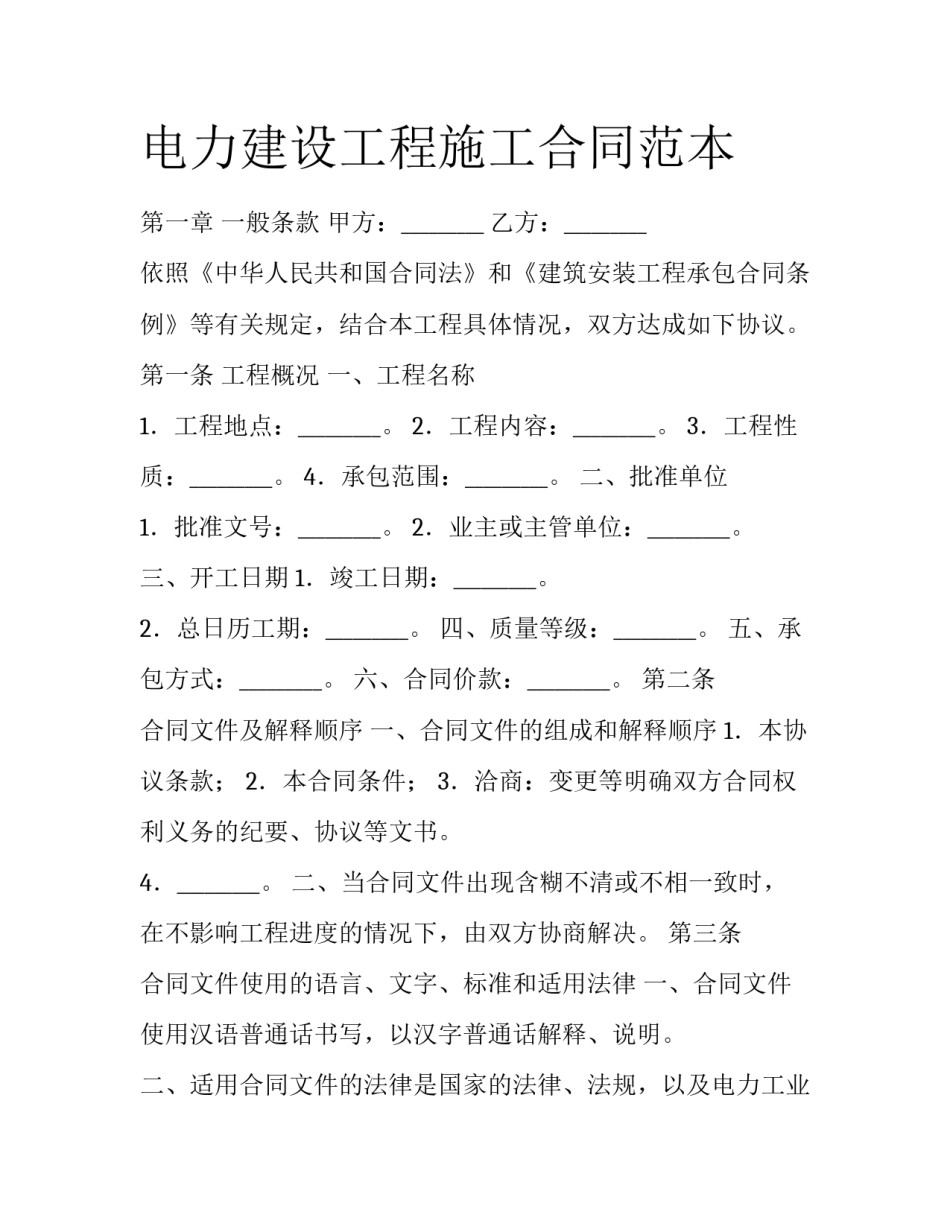 电力建设工程施工合同范本_第1页