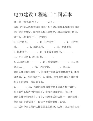 电力建设工程施工合同范本