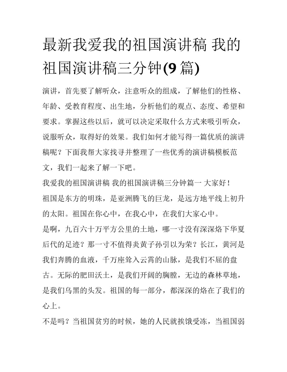 最新我爱我的祖国演讲稿 我的祖国演讲稿三分钟(9篇)_第1页