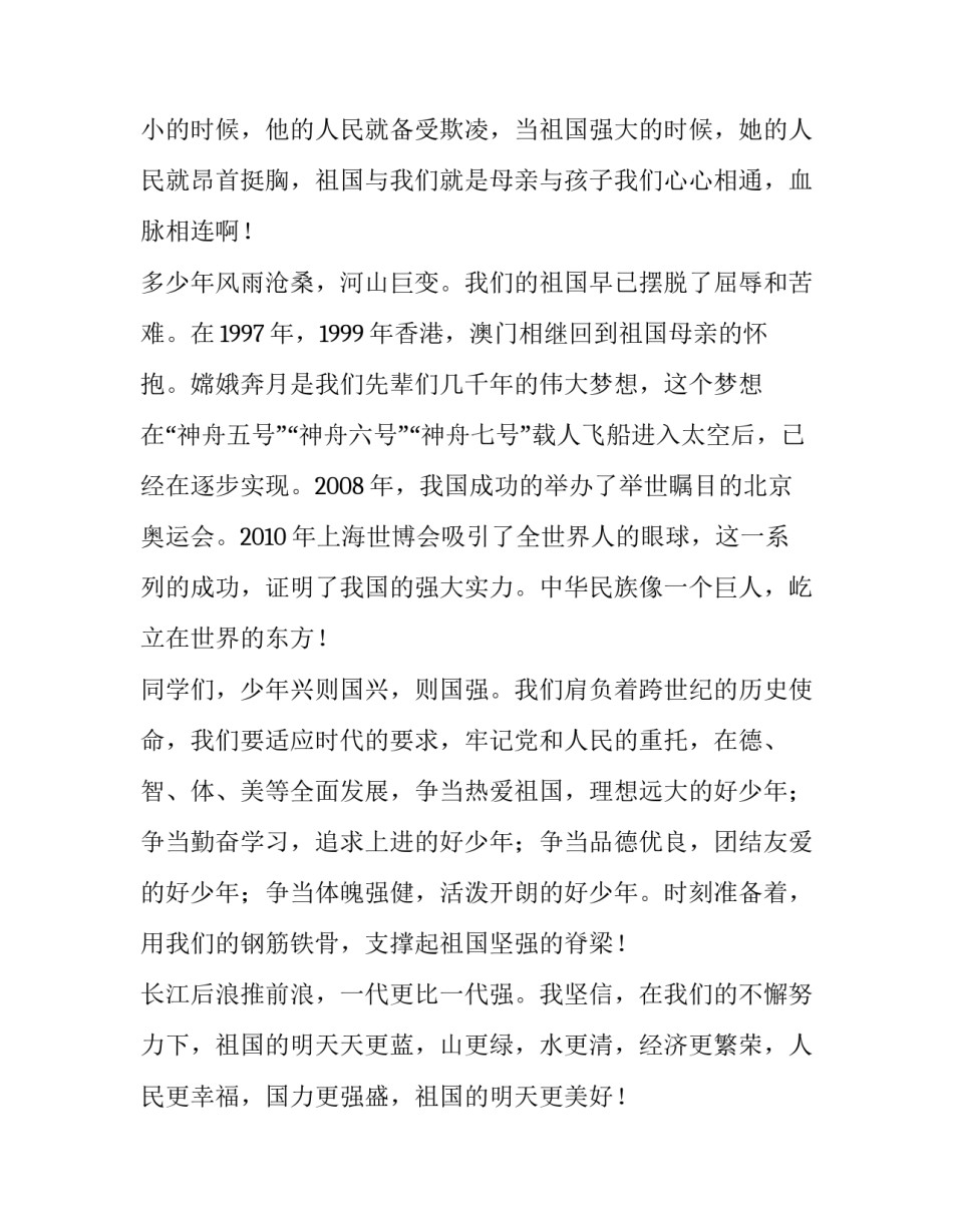 最新我爱我的祖国演讲稿 我的祖国演讲稿三分钟(9篇)_第2页