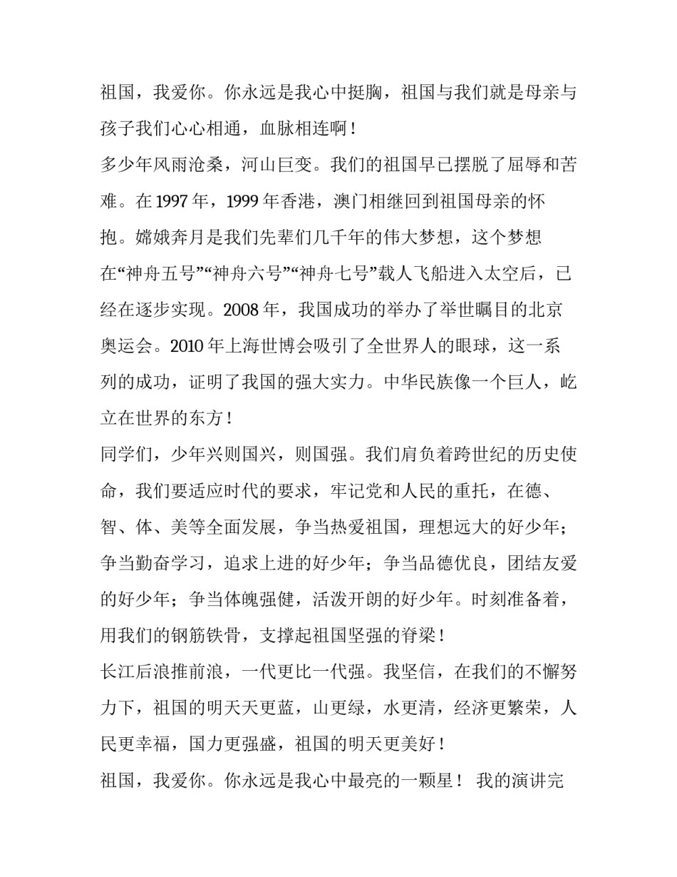 最新我爱我的祖国演讲稿 我的祖国演讲稿三分钟(9篇)_第3页