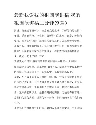 最新我爱我的祖国演讲稿 我的祖国演讲稿三分钟(9篇)