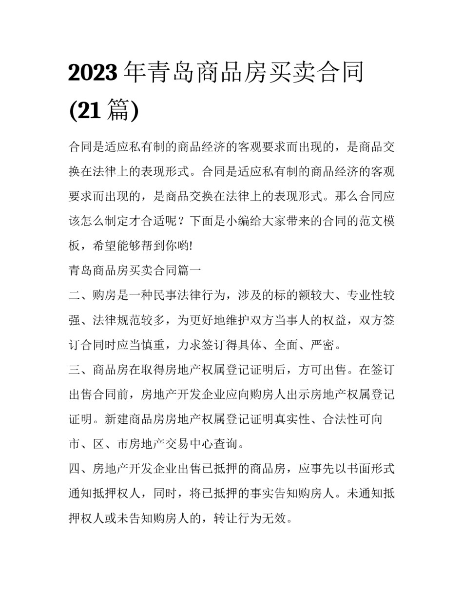 2023年青岛商品房买卖合同(21篇)_第1页