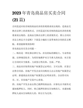 2023年青岛商品房买卖合同(21篇)