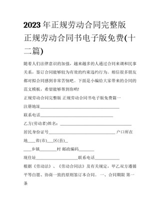 2023年正规劳动合同完整版 正规劳动合同书电子版免费(十二篇)