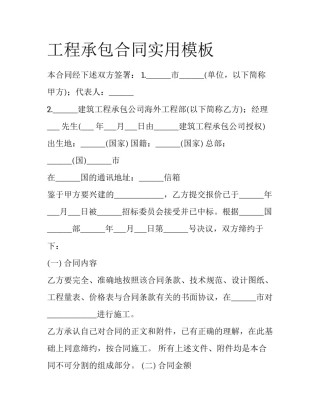 工程承包合同实用模板