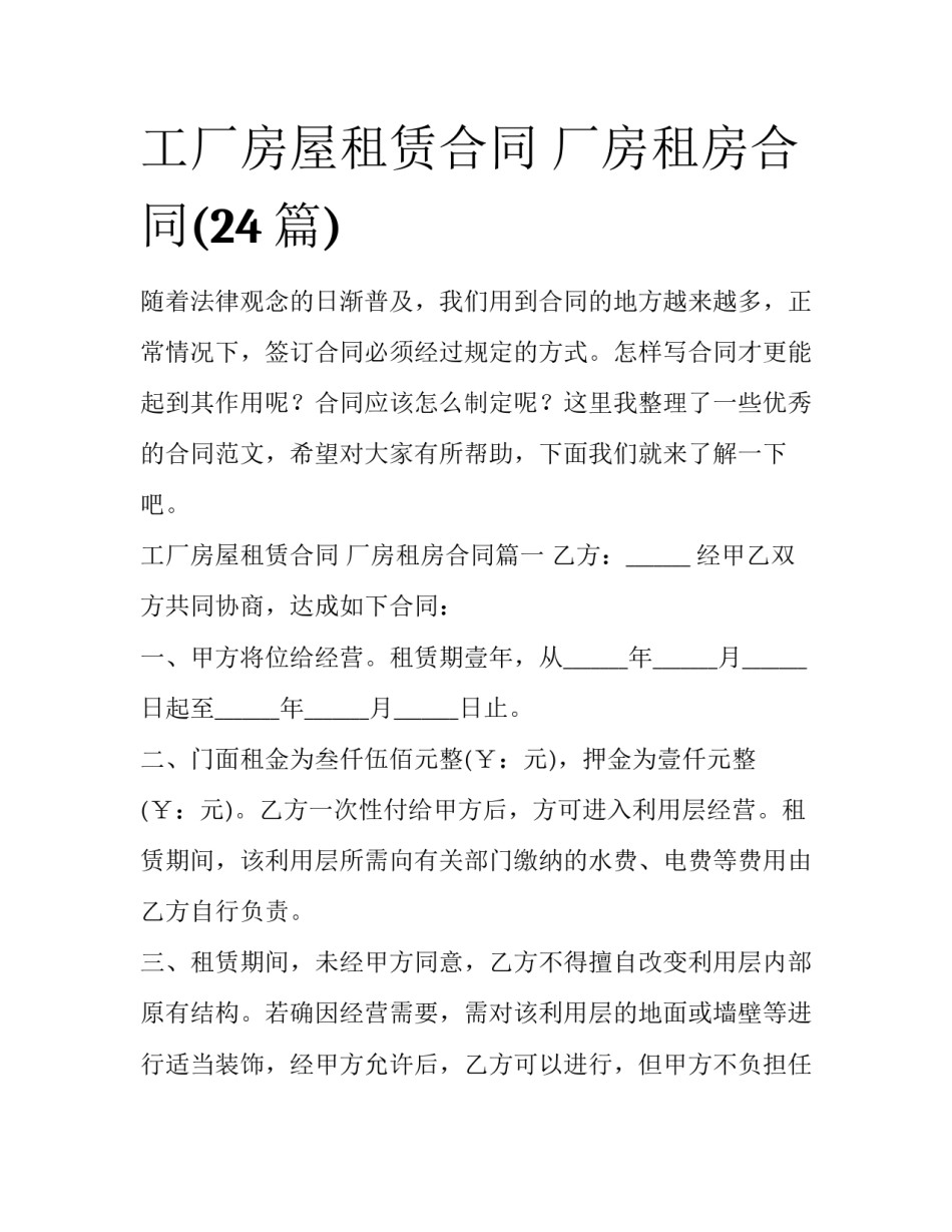 工厂房屋租赁合同 厂房租房合同(24篇)_第1页