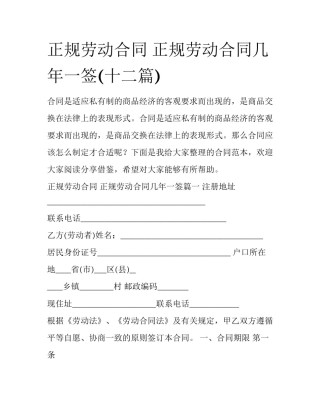 正规劳动合同 正规劳动合同几年一签(十二篇)