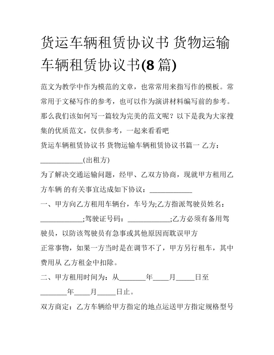 货运车辆租赁协议书 货物运输车辆租赁协议书(8篇)_第1页
