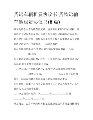货运车辆租赁协议书 货物运输车辆租赁协议书(8篇)