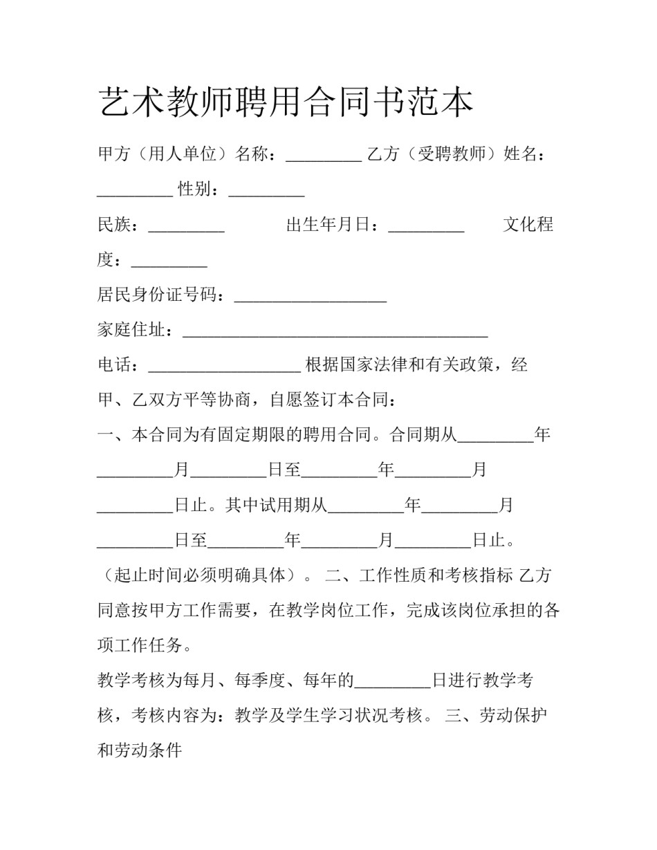 艺术教师聘用合同书范本_第1页