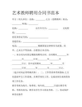 艺术教师聘用合同书范本