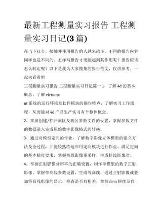 最新工程测量实习报告 工程测量实习日记(3篇)