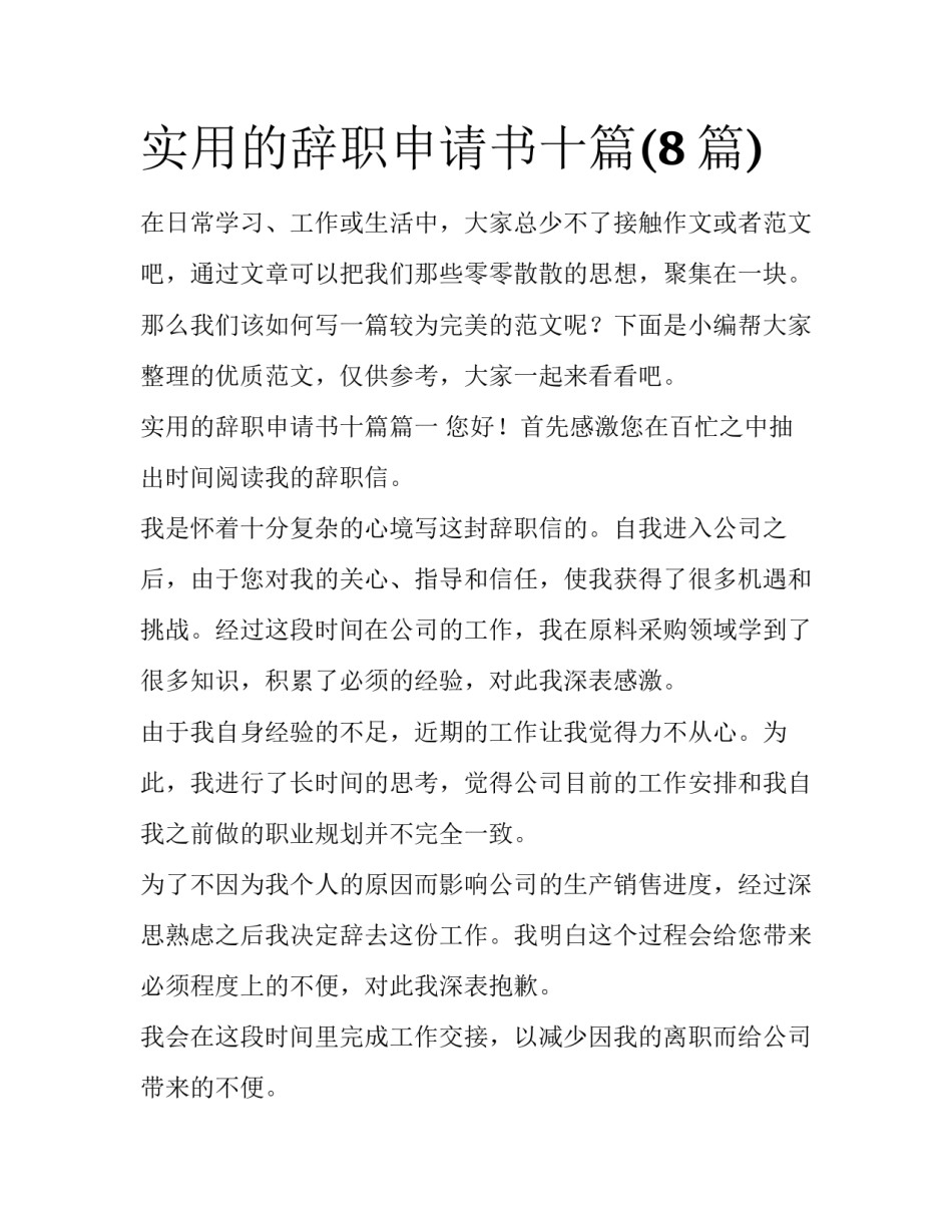 实用的辞职申请书十篇(8篇)_第1页
