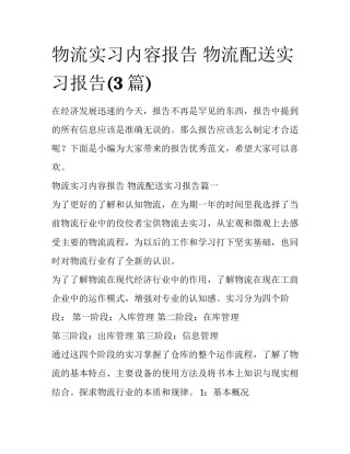 物流实习内容报告 物流配送实习报告(3篇)