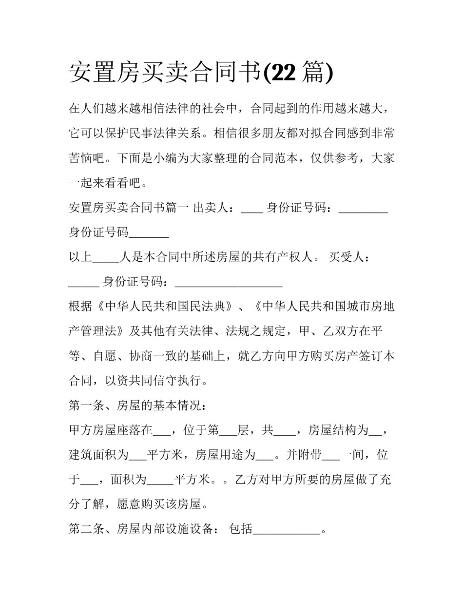 安置房买卖合同书(22篇)_第1页