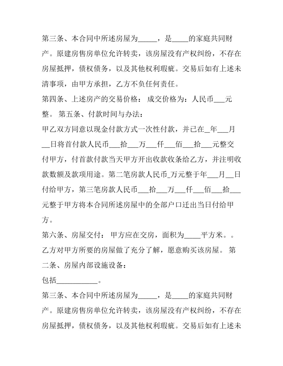 安置房买卖合同书(22篇)_第2页