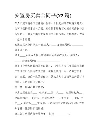 安置房买卖合同书(22篇)