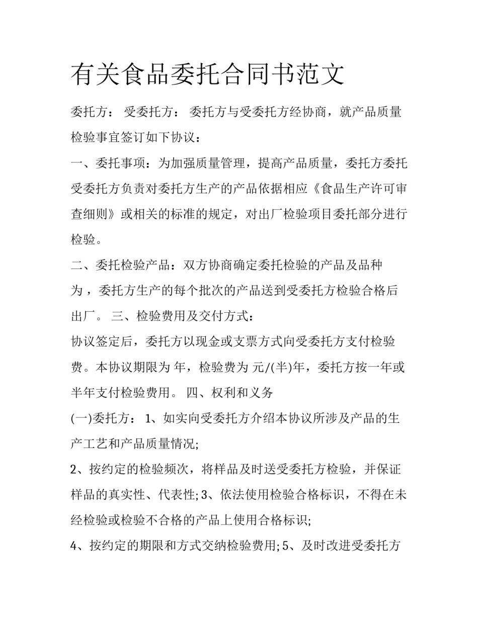 有关食品委托合同书范文_第1页