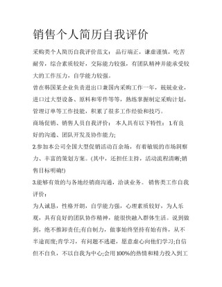 销售个人简历自我评价