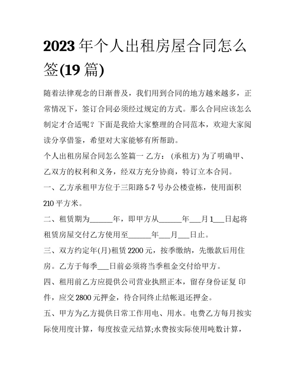 2023年个人出租房屋合同怎么签(19篇)_第1页