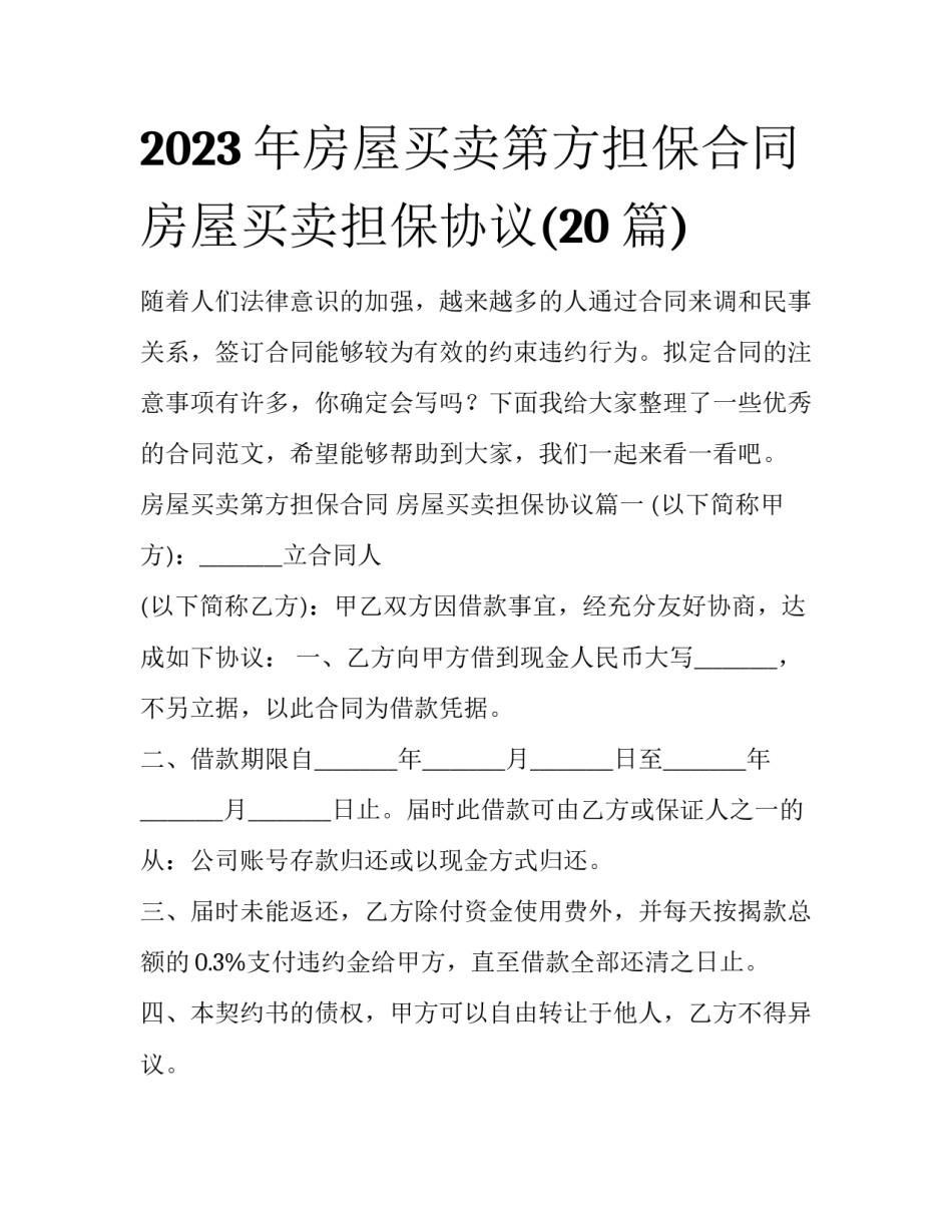 2023年房屋买卖第方担保合同 房屋买卖担保协议(20篇)_第1页