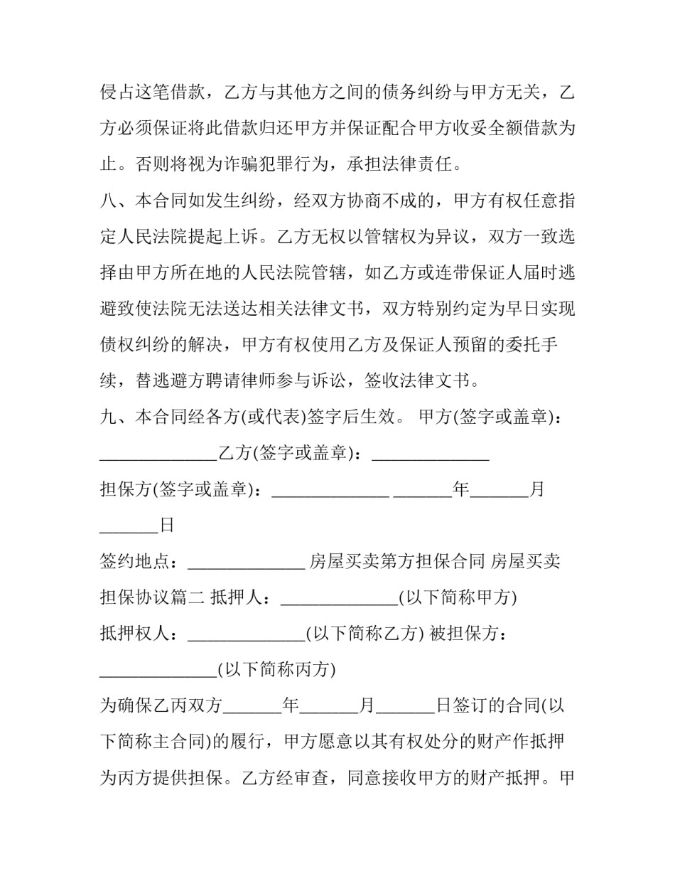 2023年房屋买卖第方担保合同 房屋买卖担保协议(20篇)_第3页