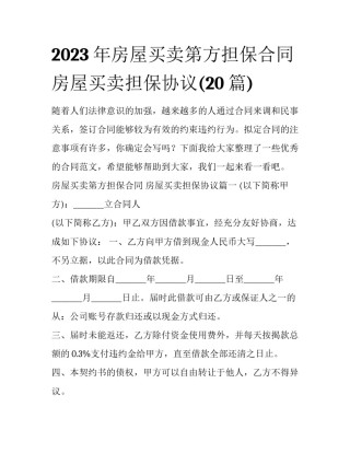 2023年房屋买卖第方担保合同 房屋买卖担保协议(20篇)