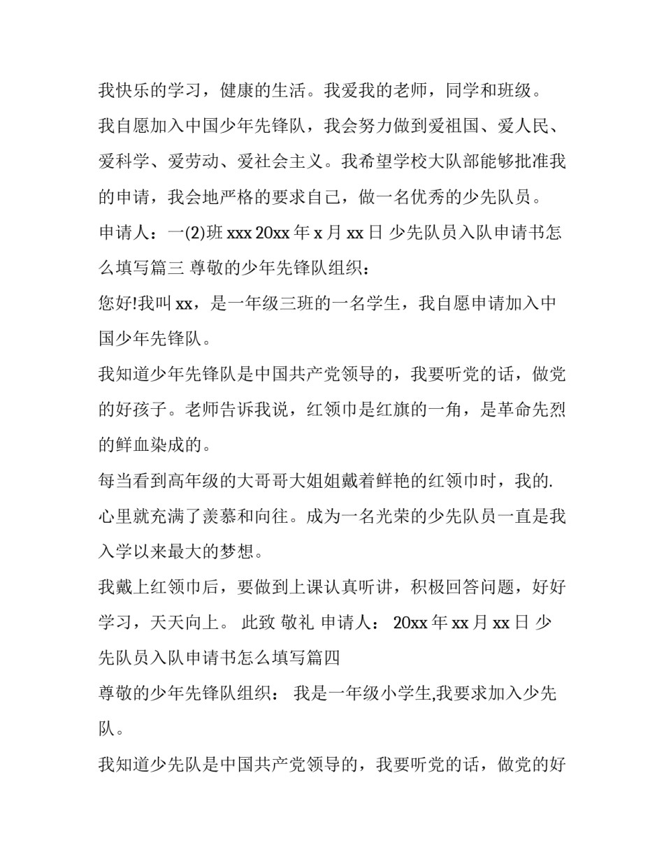2023年少先队员入队申请书怎么填写(四篇)_第3页