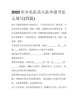 2023年少先队员入队申请书怎么填写(四篇)