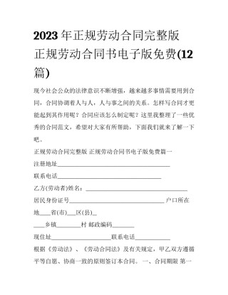 2023年正规劳动合同完整版 正规劳动合同书电子版免费(12篇)
