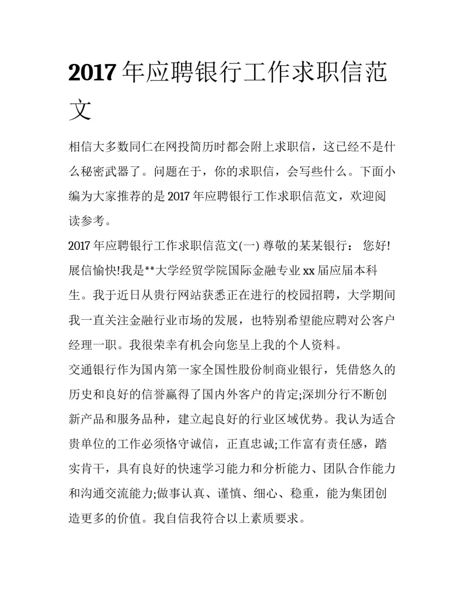 2017年应聘银行工作求职信范文_第1页