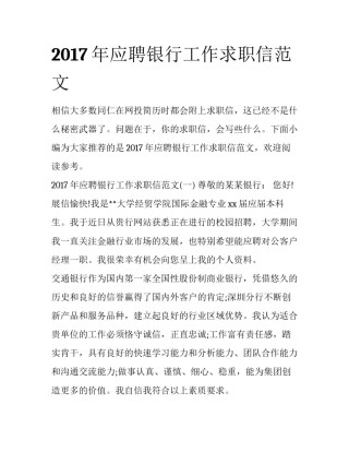 2017年应聘银行工作求职信范文