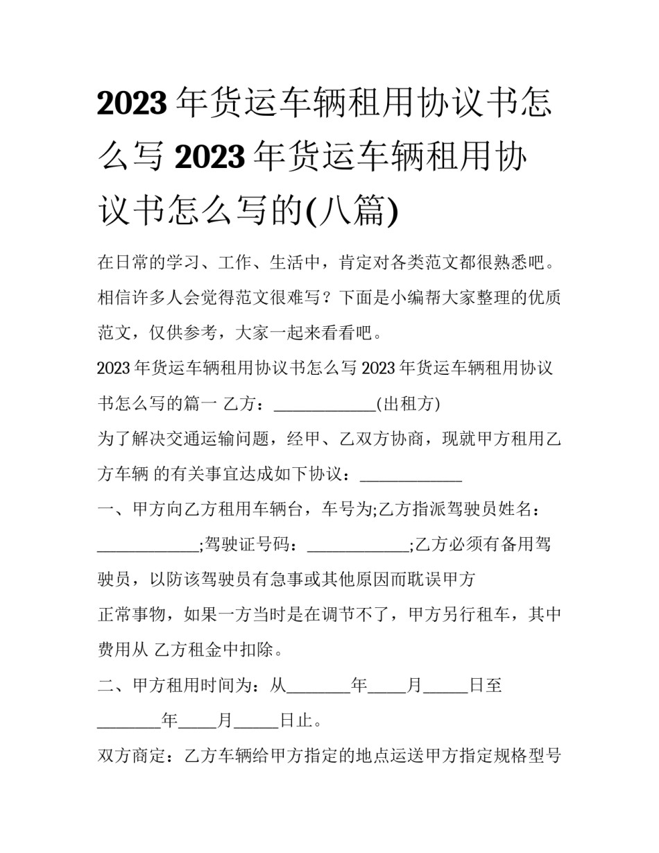 2023年货运车辆租用协议书怎么写 2023年货运车辆租用协议书怎么写的(八篇)_第1页