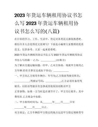 2023年货运车辆租用协议书怎么写 2023年货运车辆租用协议书怎么写的(八篇)