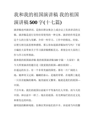 我和我的祖国演讲稿 我的祖国演讲稿500字(十七篇)