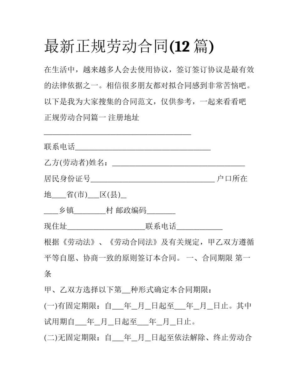 最新正规劳动合同(12篇)_第1页