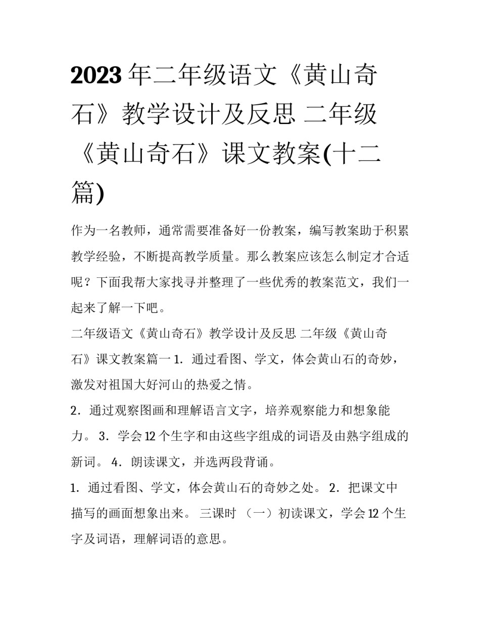 2023年二年级语文《黄山奇石》教学设计及反思 二年级《黄山奇石》课文教案(十二篇)_第1页
