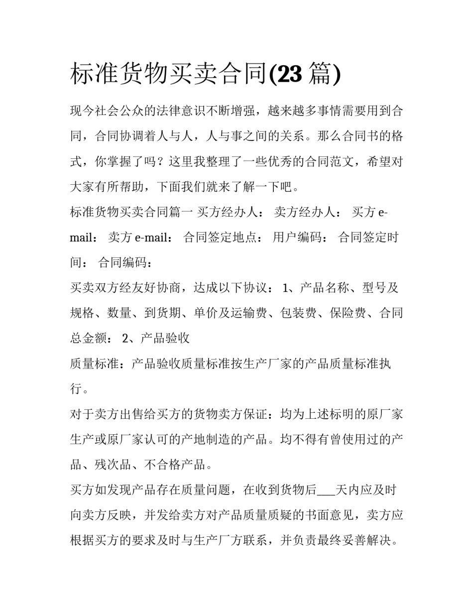 标准货物买卖合同(23篇)_第1页