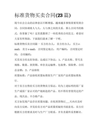 标准货物买卖合同(23篇)