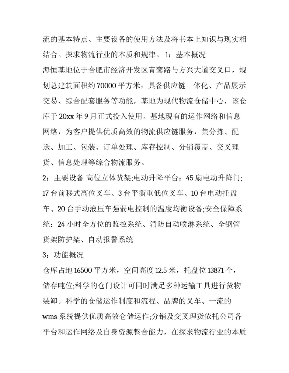 物流实习报告 物流运输实习报告(3篇)_第2页