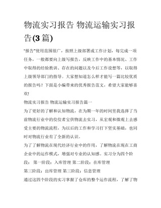 物流实习报告 物流运输实习报告(3篇)