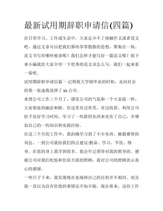 最新试用期辞职申请信(四篇)