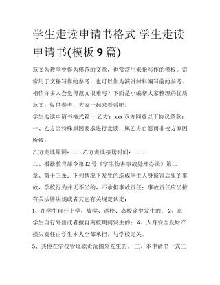 学生走读申请书格式 学生走读申请书(模板9篇)