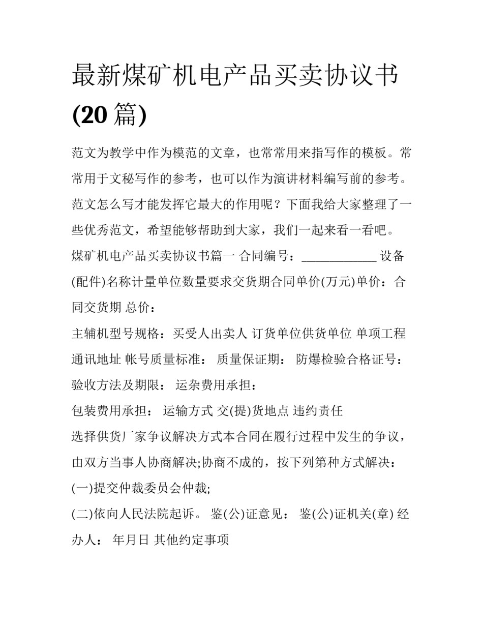 最新煤矿机电产品买卖协议书(20篇)_第1页