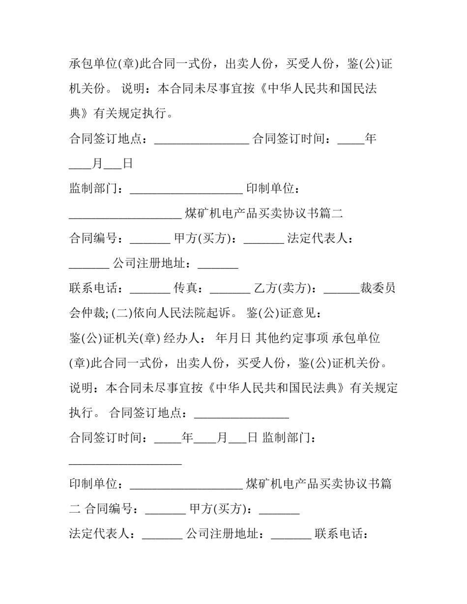 最新煤矿机电产品买卖协议书(20篇)_第2页