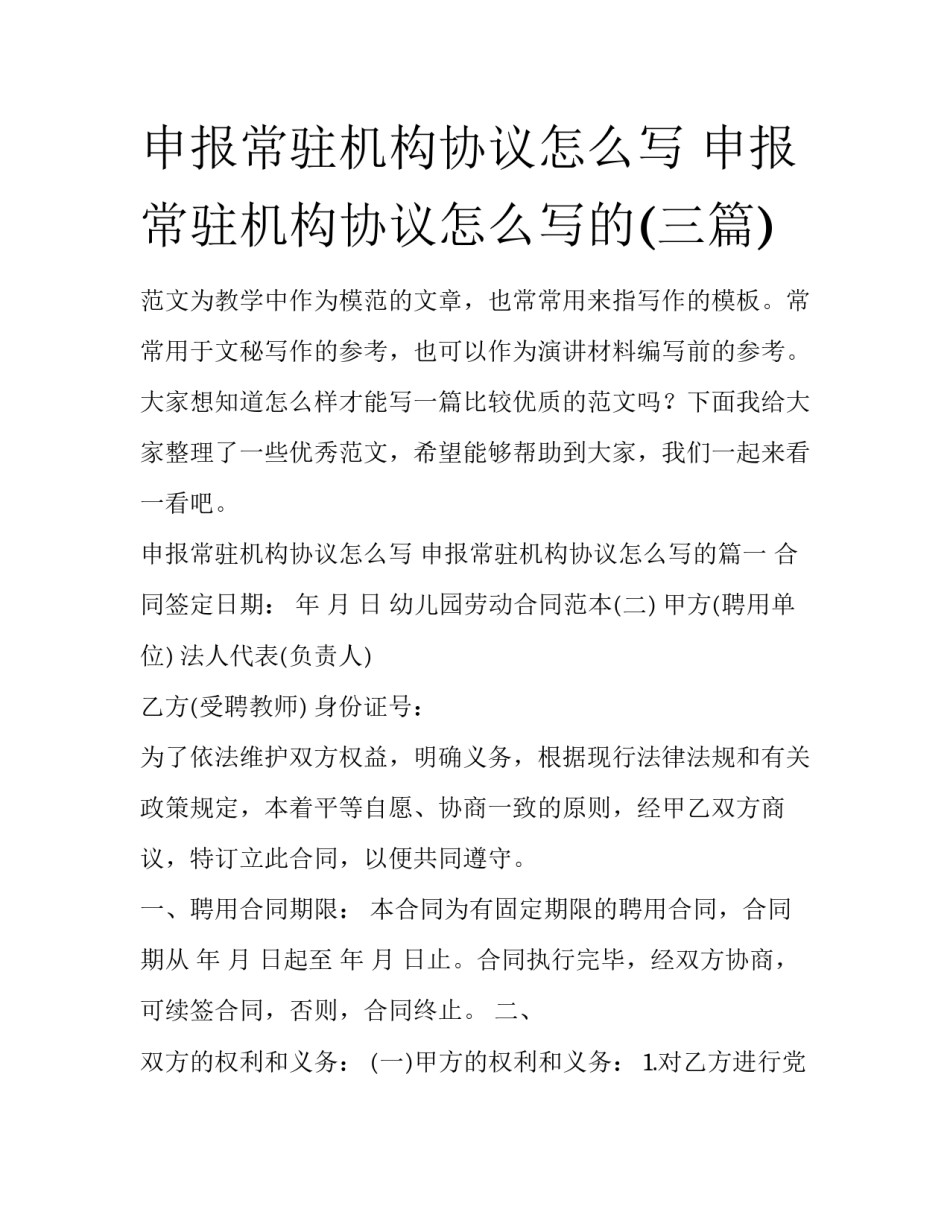 申报常驻机构协议怎么写 申报常驻机构协议怎么写的(三篇)_第1页